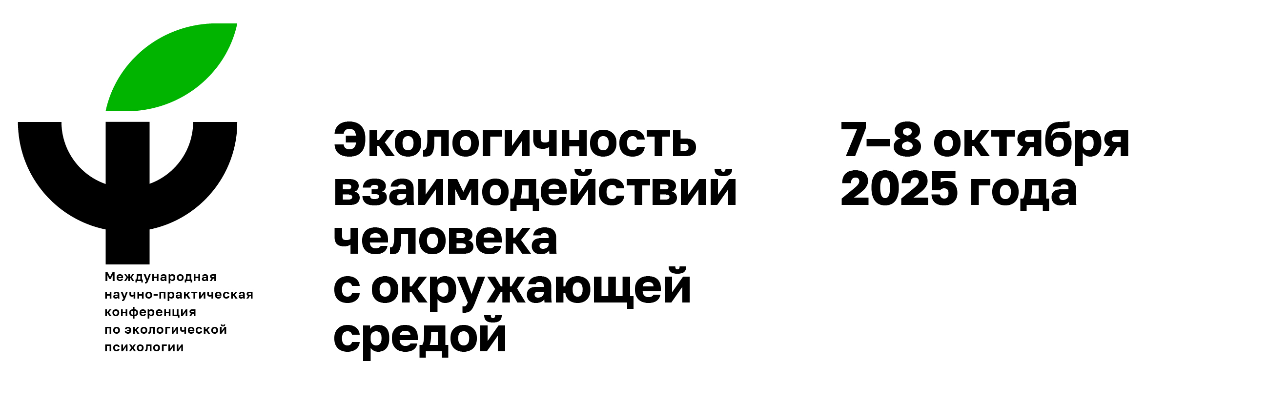 Международная научно-практическая конференция по экологической психологии: Экологичность взаимодействий человека с окружающей средой