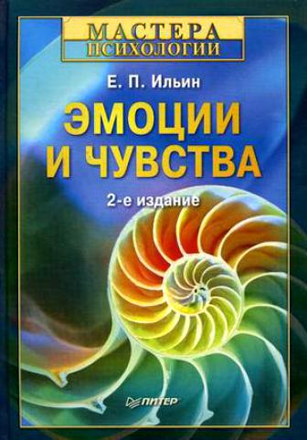 Эмоции и чувства