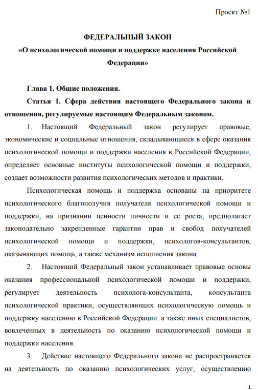 Проект №1. Федеральный закон «О психологической помощи и поддержке населения Российской Федерации»
