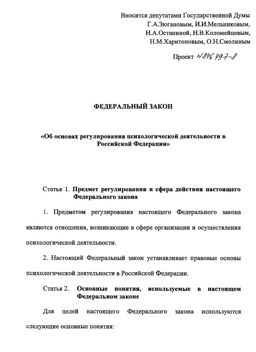 Первая редакция законопроекта Останиной «Об основах регулирования психологической деятельности в Российской Федерации» №846497-8