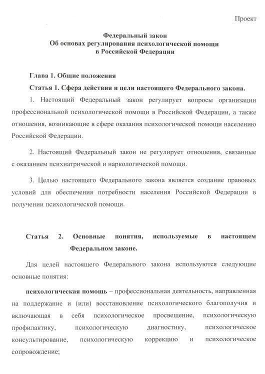 Законопроект Кузнецовой. Федеральный закон «Об основах регулирования психологической помощи в Российской Федерации»
