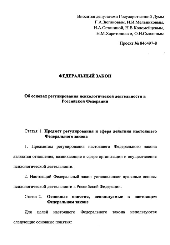 Вторая редакция законопроекта Останиной «Об основах регулирования психологической деятельности в Российской Федерации» от 10.02.2026.