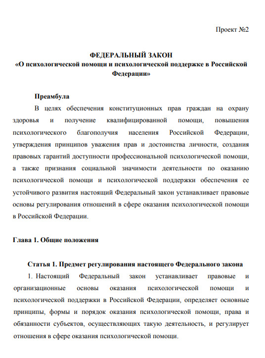 Проект №2. Федеральный закон «О психологической помощи и поддержке населения Российской Федерации»