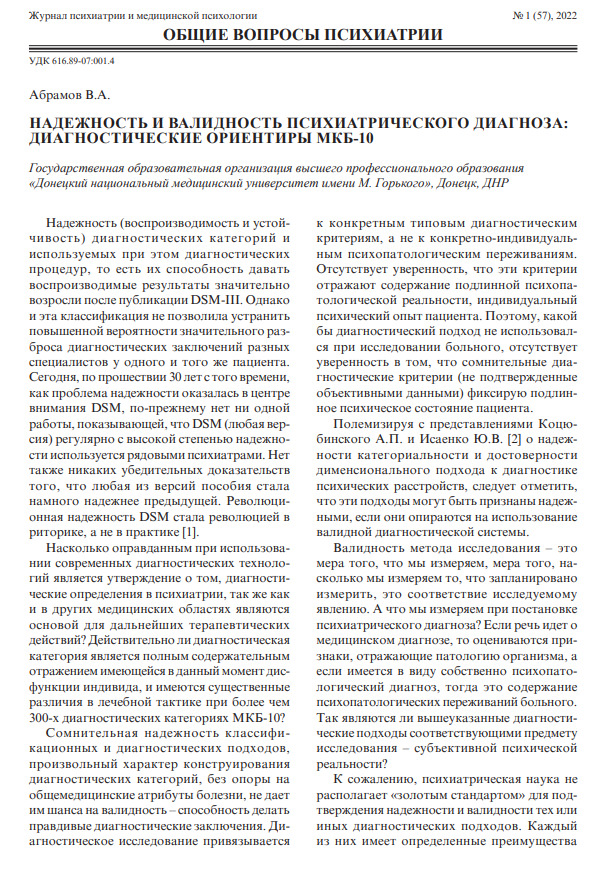 Надёжность и валидность психиатрического диагноза