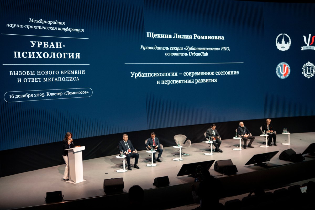 В МГУ прошла научно-практическая конференция «Урбан-психология: вызовы нового времени и ответ мегаполиса»