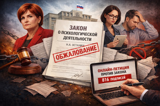 Психологи опубликовали петицию против новой редакции закона «О психологической деятельности» Н.А.Останиной